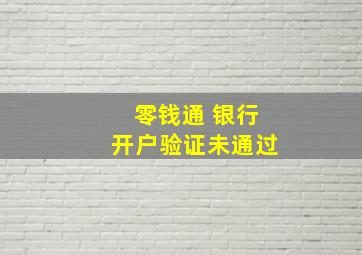 零钱通 银行开户验证未通过